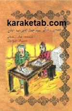 کتاب قصه زندگی سیدجمال الدین اسدآبادی